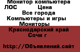 Монитор компьютера ЛОС 917Sw  › Цена ­ 1 000 - Все города Компьютеры и игры » Мониторы   . Краснодарский край,Сочи г.